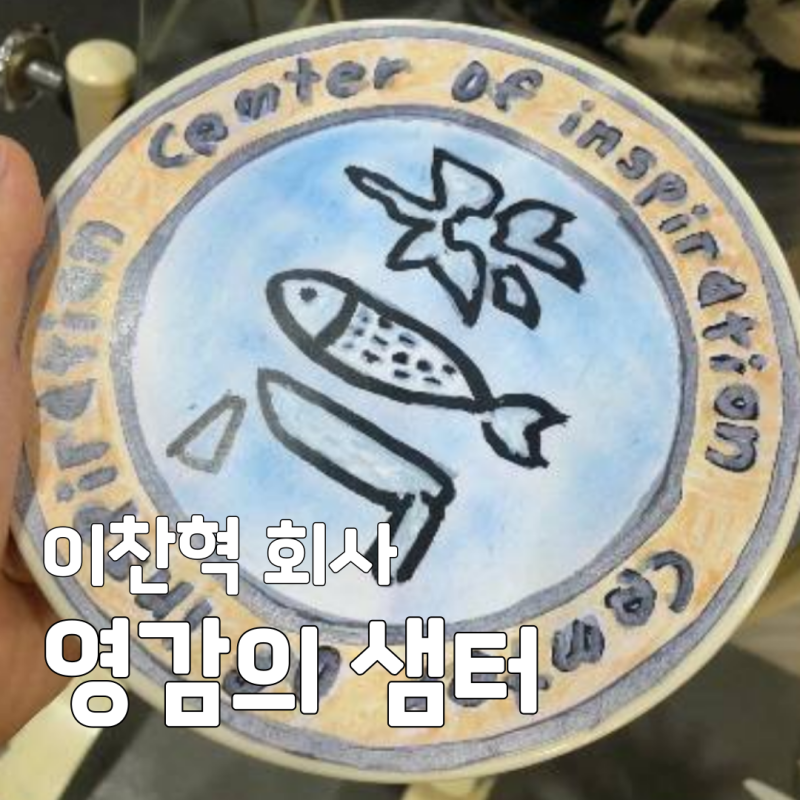 악뮤 유퀴즈 출연! 이찬혁 설립 회사 '영감의 샘터' 복지 수준과 독특한 사내 문화