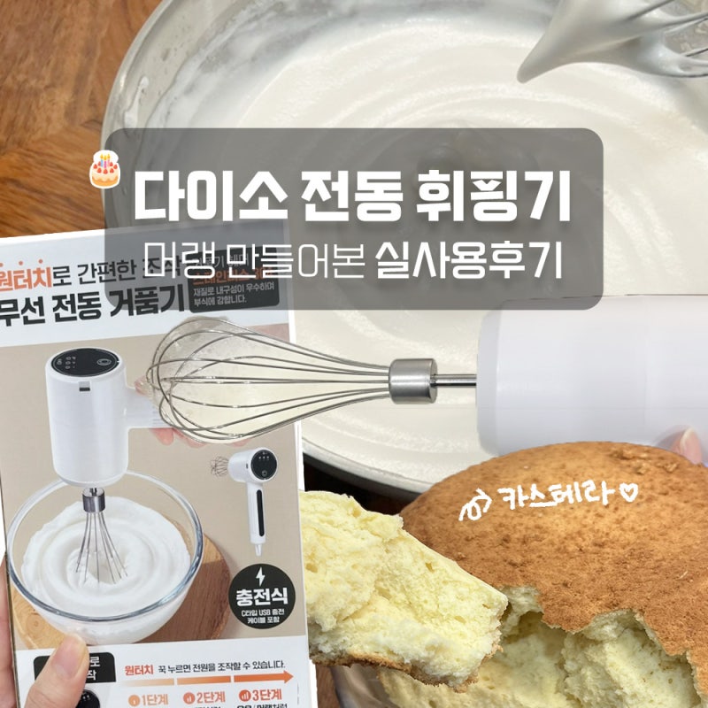 다이소 전동거품기 휘핑기 후기 머랭 밥솥 카스테라