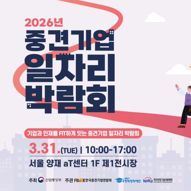 2026년 중견기업 일자리 박람회 후기 - 서울 양재 aT센터 제1전시장