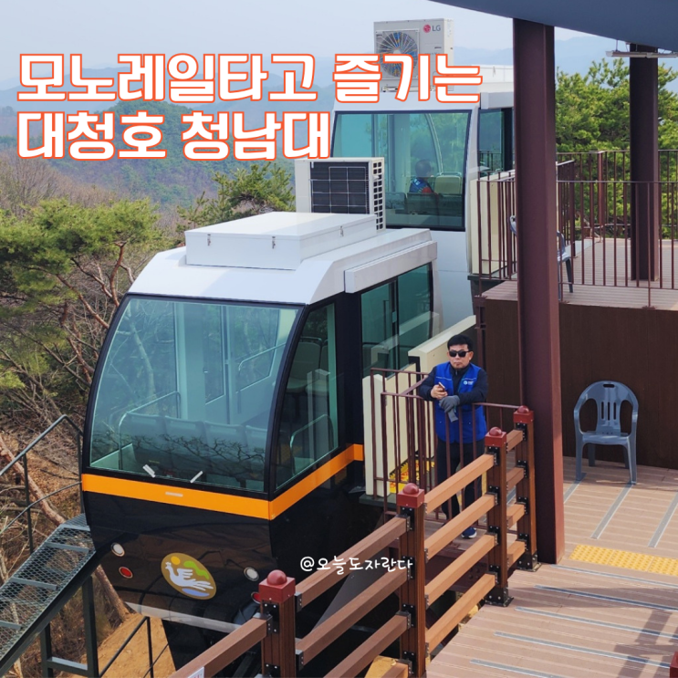 <b>청주</b> 청남대 모노레일 시간 가격 명당자리 청남대 <b>날씨</b> 대청호... 