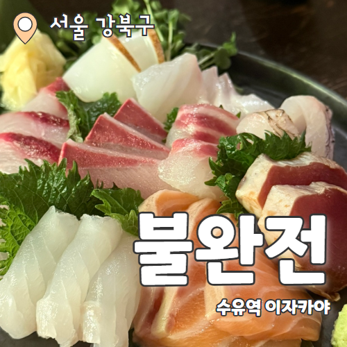  불완전 : 조용하게 즐기고 맛도 있는 수유역 이자카야 내돈내산 추천후기