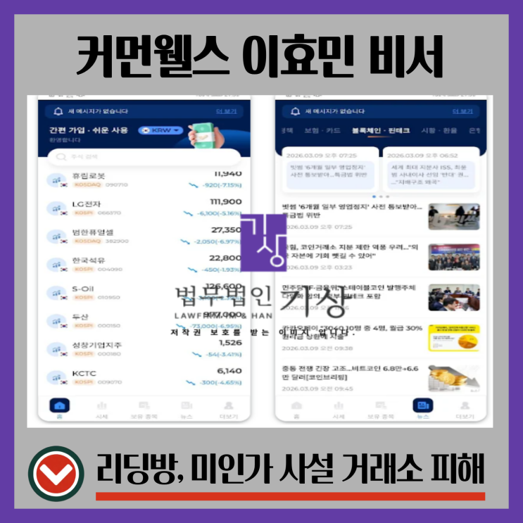  CWKR HUB 사기 기관계좌 투자 안내와 커먼웰스 이효민 매니저, 고객센터 사칭 대처
