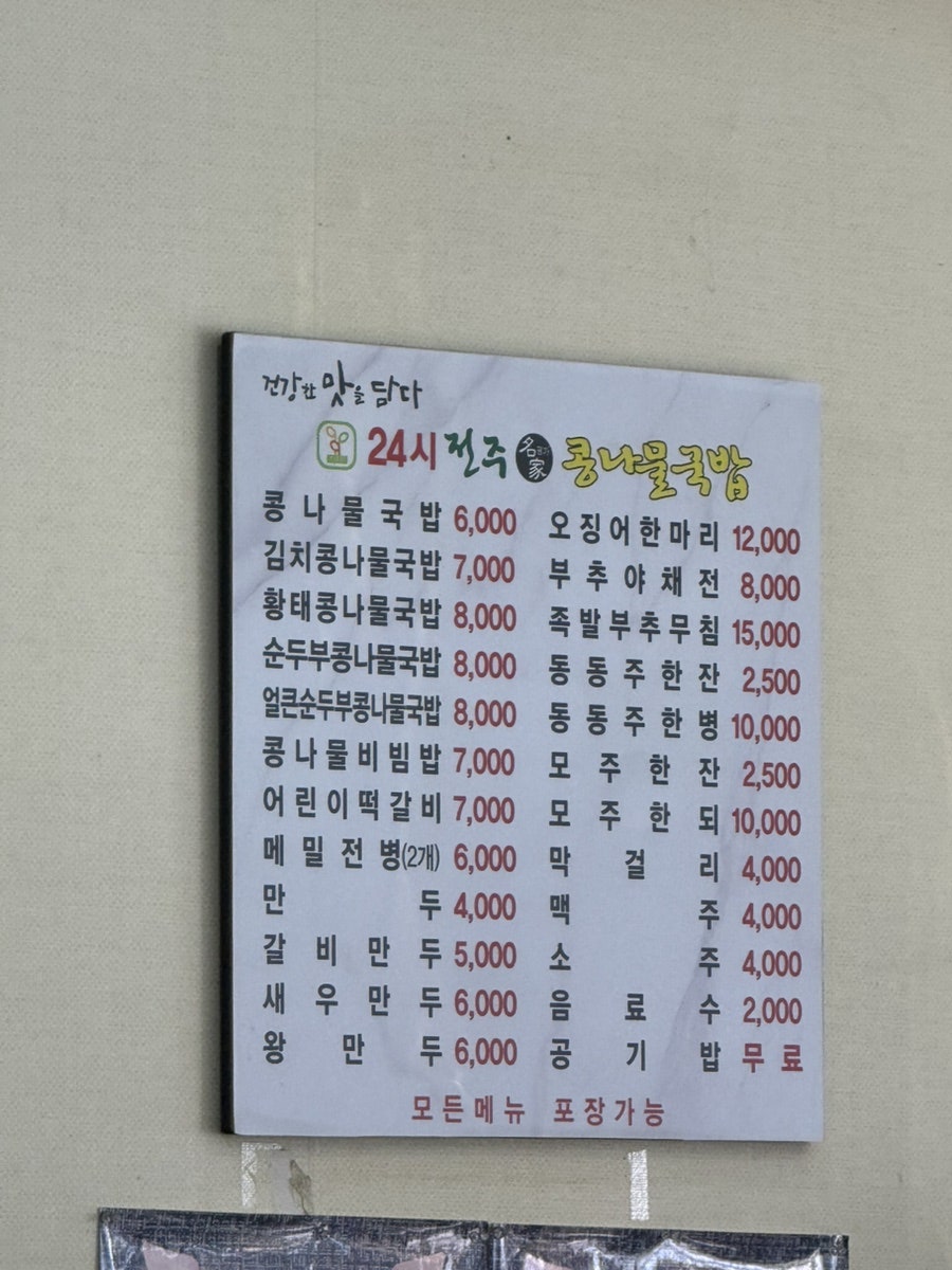 24시전주명가콩나물국밥 죽곡점 사진 3