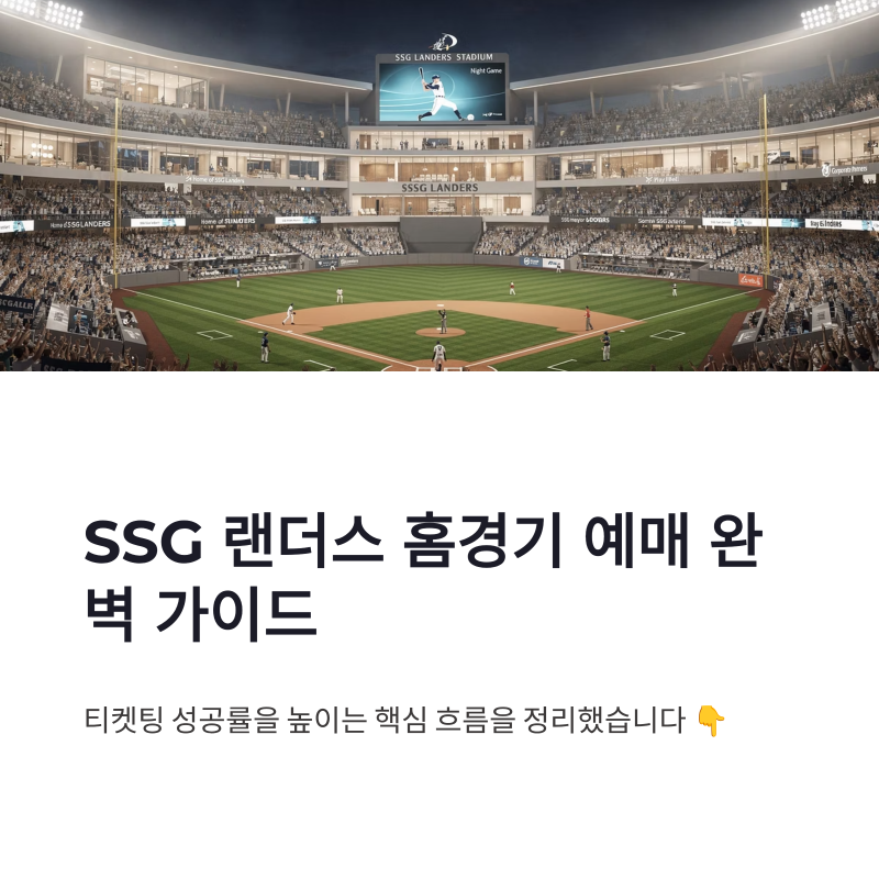 SSG 랜더스 홈경기 예매 방법과 티켓 오픈 일정 좌석 선택 꿀팁