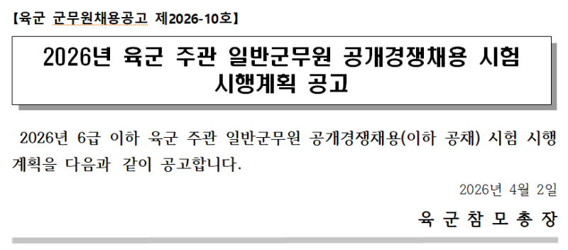 2026년 육군 군무원 채용 공고문 발표 총정리｜선발인원·시험일정·직렬 한눈에 보기