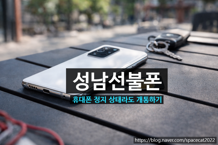  성남선불폰 휴대폰 정지 상태라도 개통하기