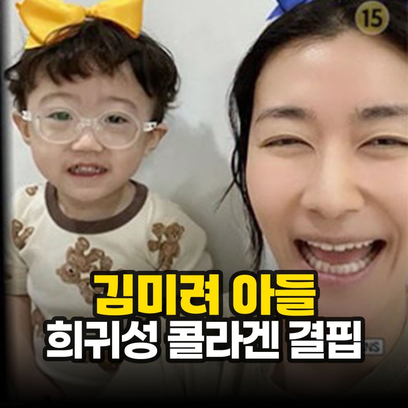 "콜라겐 결핍증이에요.." 김미려, 아들 희귀병 투병으로 눈물