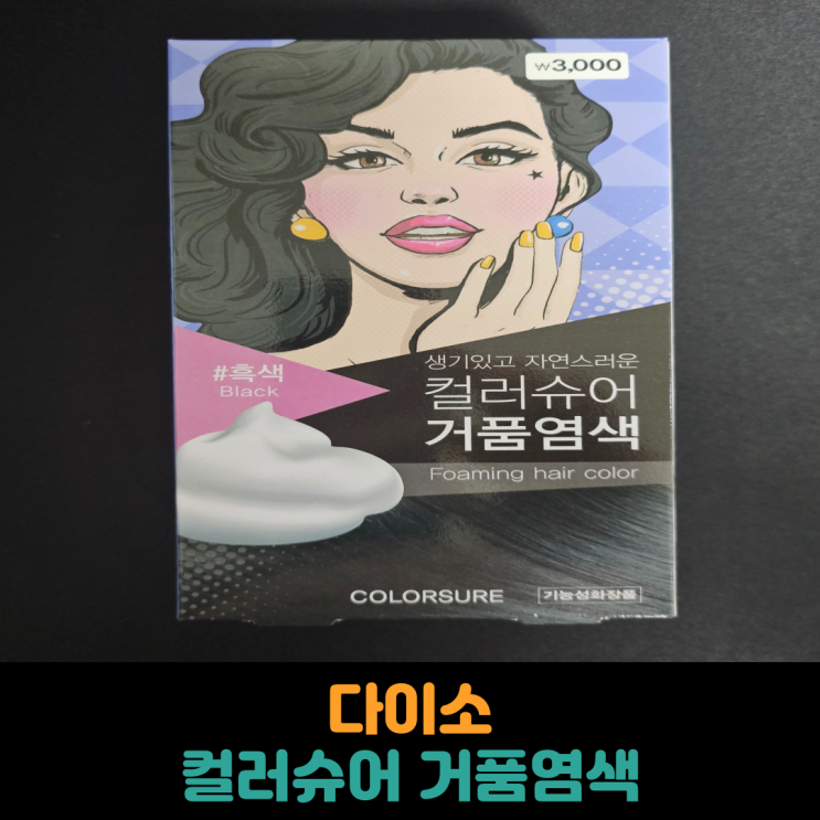 다이소, 컬러슈어 거품염색 후기