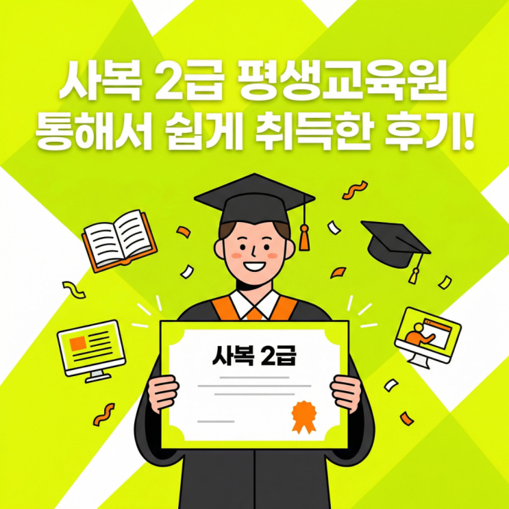 <b>사복</b> 2급 평생교육원 통해서 쉽게 취득한 후기!