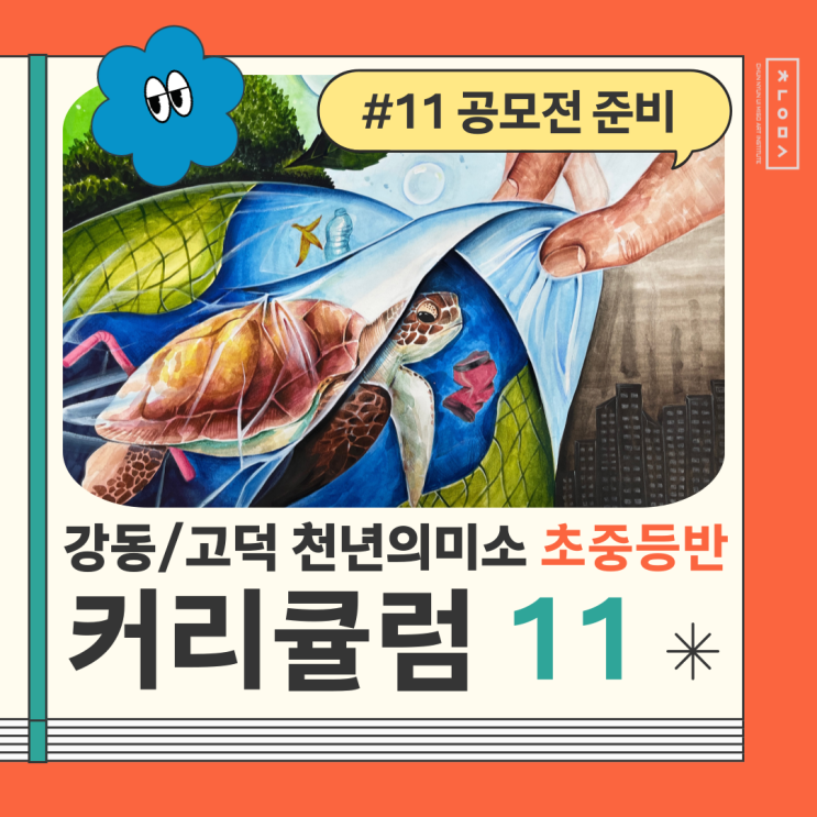 길동 미술학원 강동 천년의미소 초중등반 <공모전 준비> / 2026 강동 환경작품 공모전
