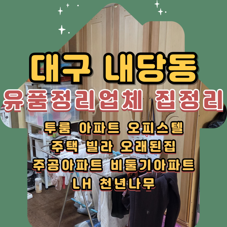  대구내당동유품정리 업체 원룸 집정리 폐기물처리 비용