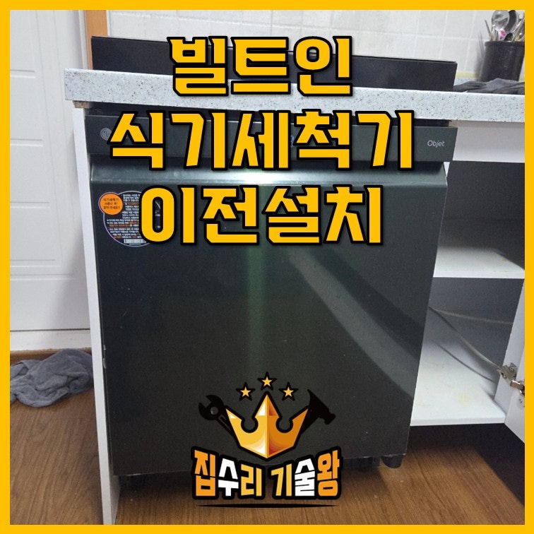 빌트인 식기세척기 이전설치