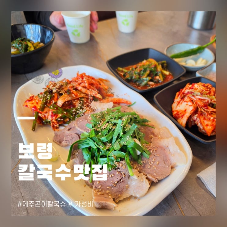  보령 명촌동 맛집 제주곤이칼국 보쌈 가성비 술집 추천 후기