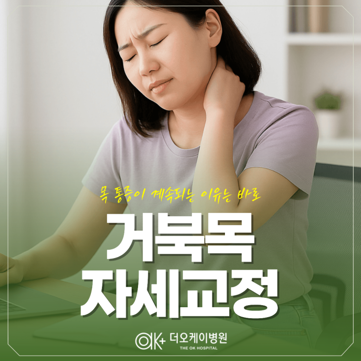  춘천 거북목 자세교정, 목 통증이 계속되는 이유는 바로