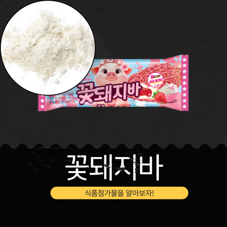  롯데웰푸드 신상 600원 [꽃돼지바] 유산균 1.5백만 CFU · 벚꽃추출분말0.01% I 칼로리 172 kcal  I 구매링크 O