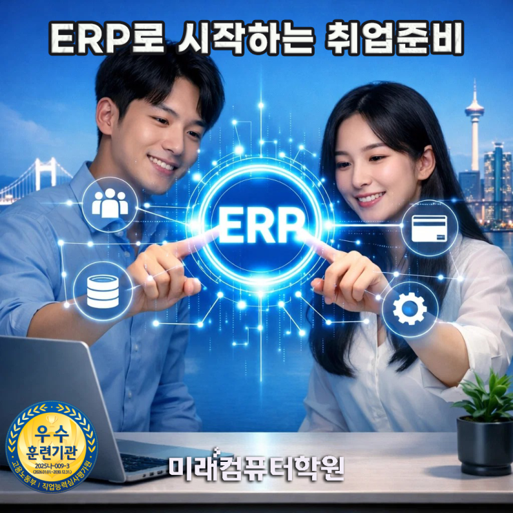  부산 ERP정보관리사·전산세무2급·전산회계1급 자격증 취득! 실무+AI까지 한 번에 배우고 취업까지 연결되는 국비무료교육