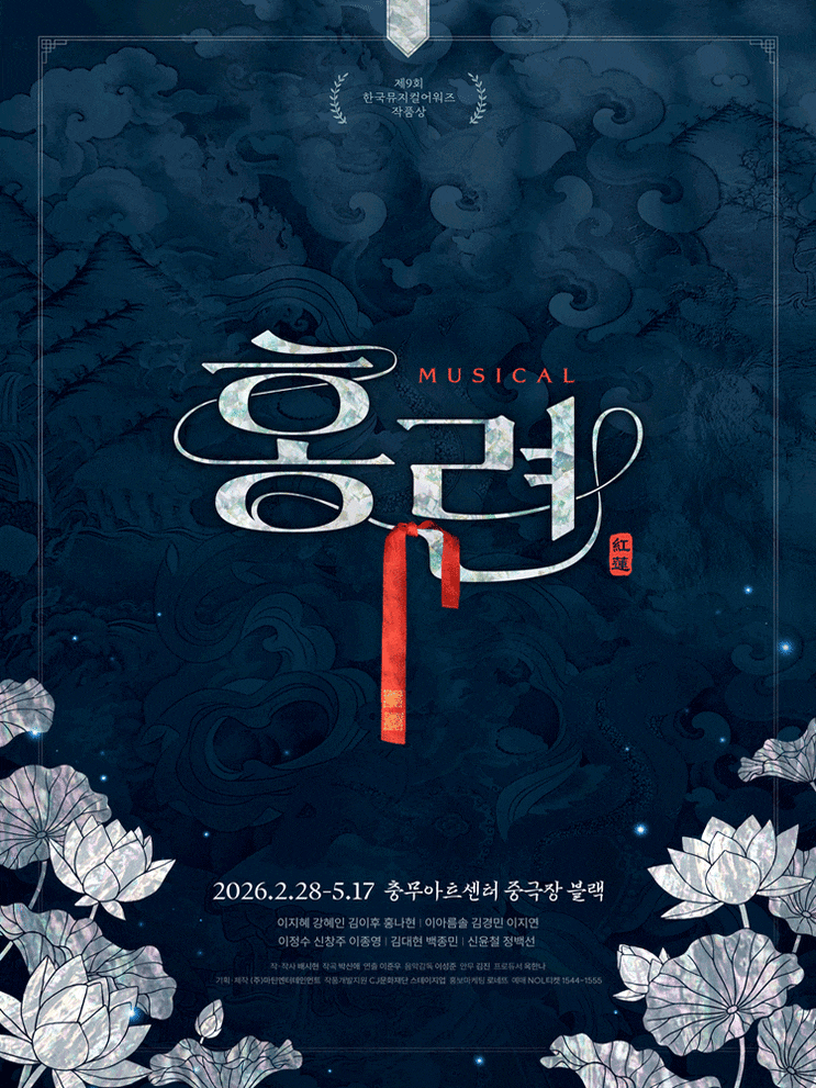  뮤지컬 홍련