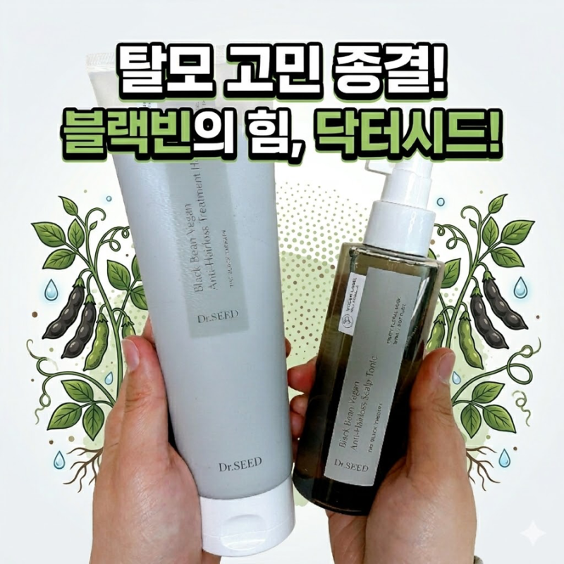 탈모관리 홈케어! 닥터시드 블랙빈 비건헤어팩 & 헤어토닉 찐 사용기