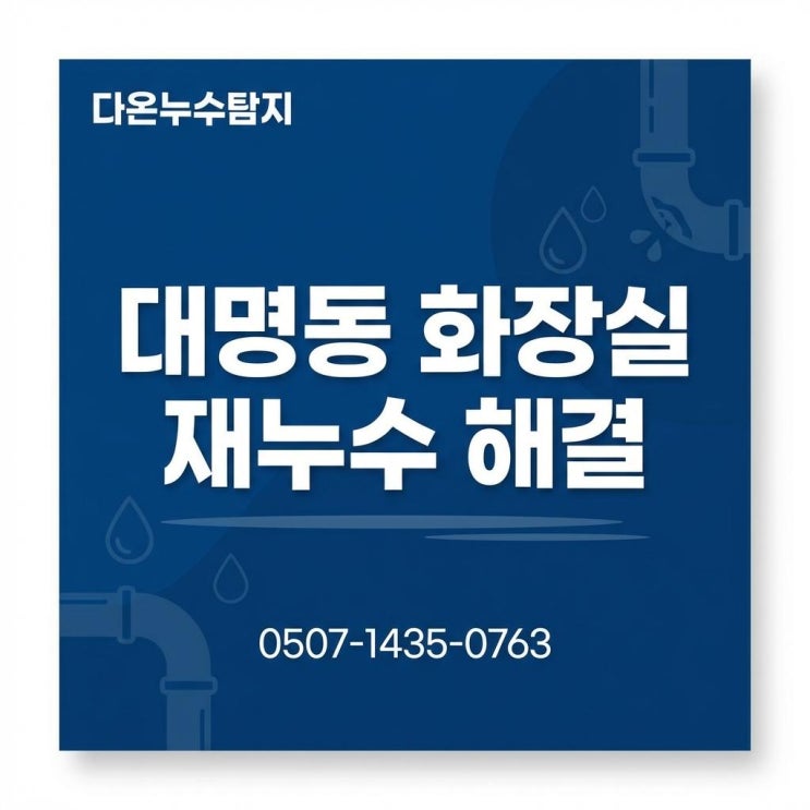 대구 화장실 누수 대명동 누수업체 욕조 바닥 물샘 아랫집 천장 방수공사