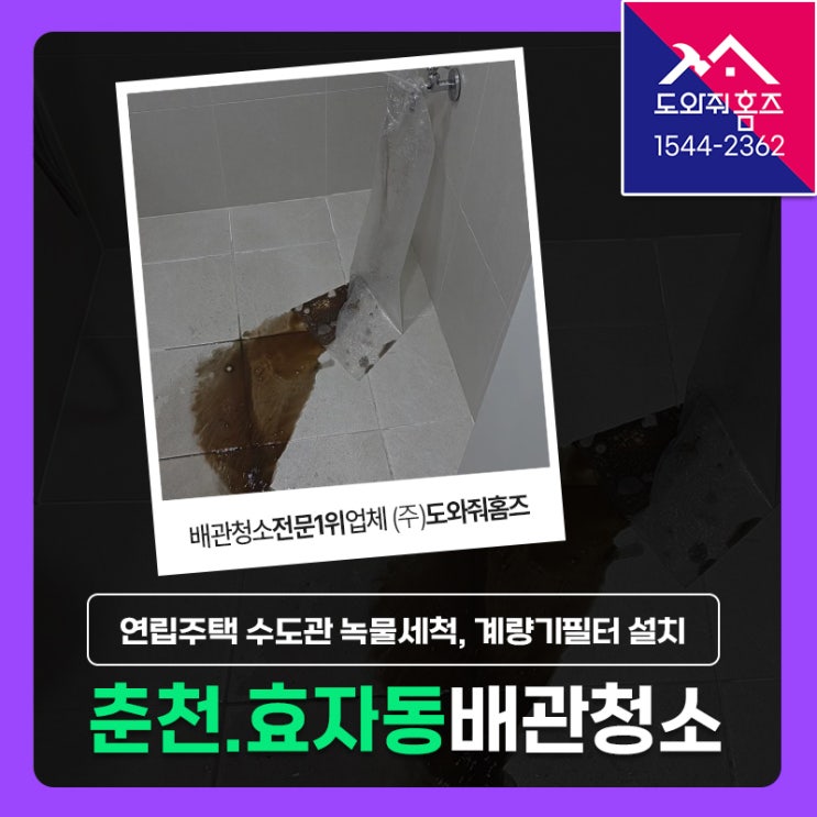  춘천 효자동 수도배관청소 연립주택 수도관 녹물세척, 계량기필터 설치 비용!
