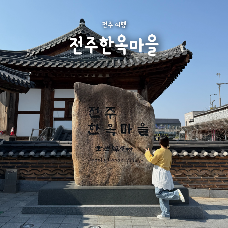  전주여행 필수코스 전주한옥마을, 주차장 정보부터 꿀팁까지