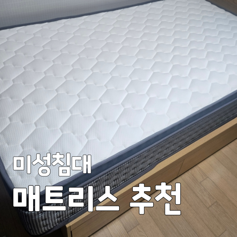 호텔급 편안함 가성비 끝판왕 미성침대 매트리스 배송 교체 후기