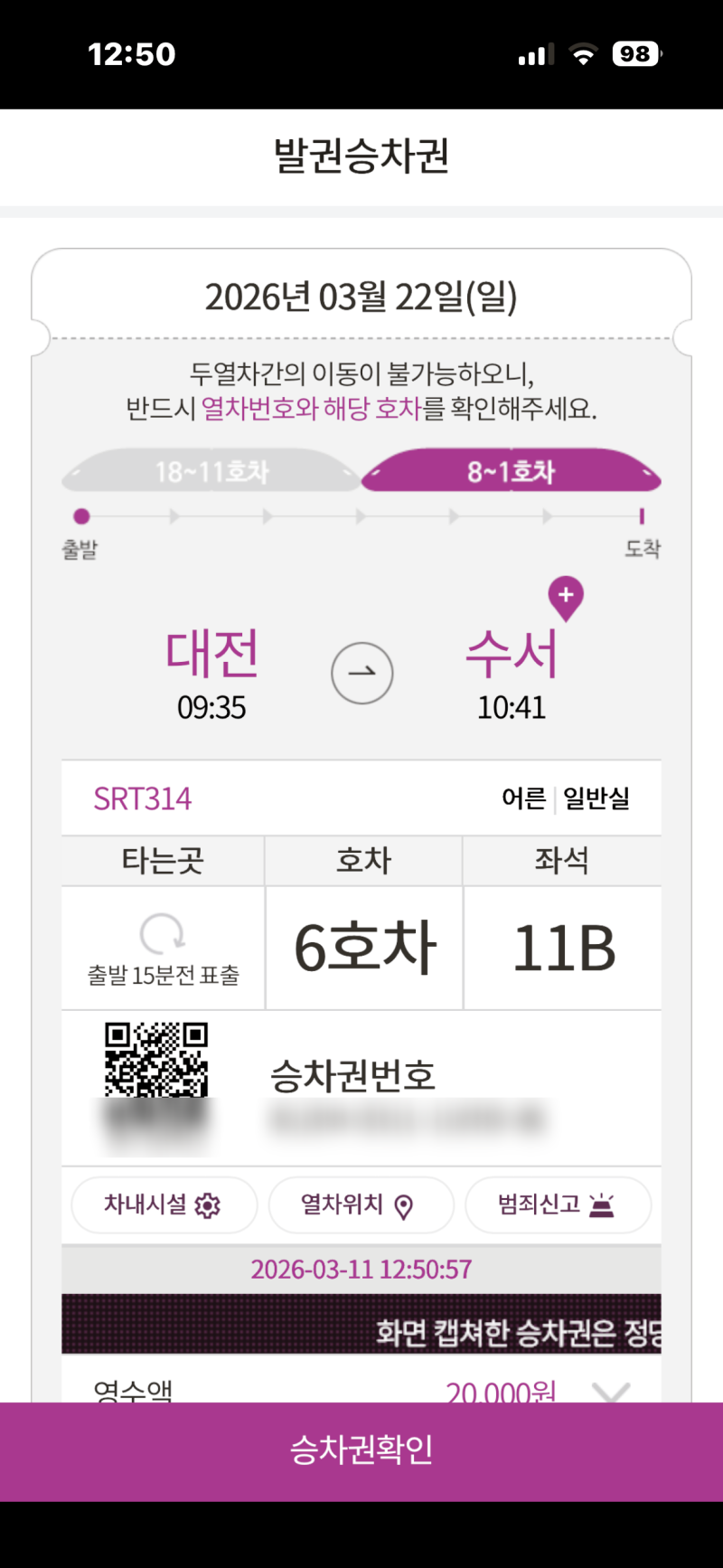SRT 입석 예매 방법, 매진돼도 포기하지 마세요 - 모바일로 당일 가능해요