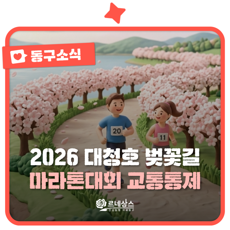 2026년 대청호 벚꽃길마라톤대회(4/11) 교통통제 안내 | 대전동구