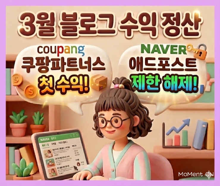  쿠팡 파트너스·네이버 애드포스트 3월 수익 | 블로그 4개월차
