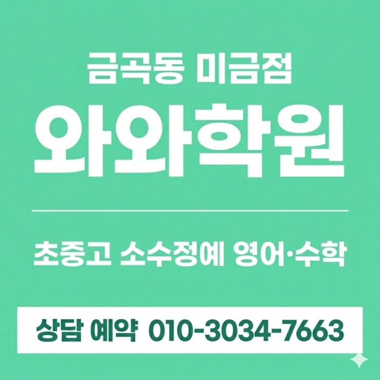  금곡동 미금점 영어 수학 초등 소수정예학원 : 혼자 고민하던 아이의 변화