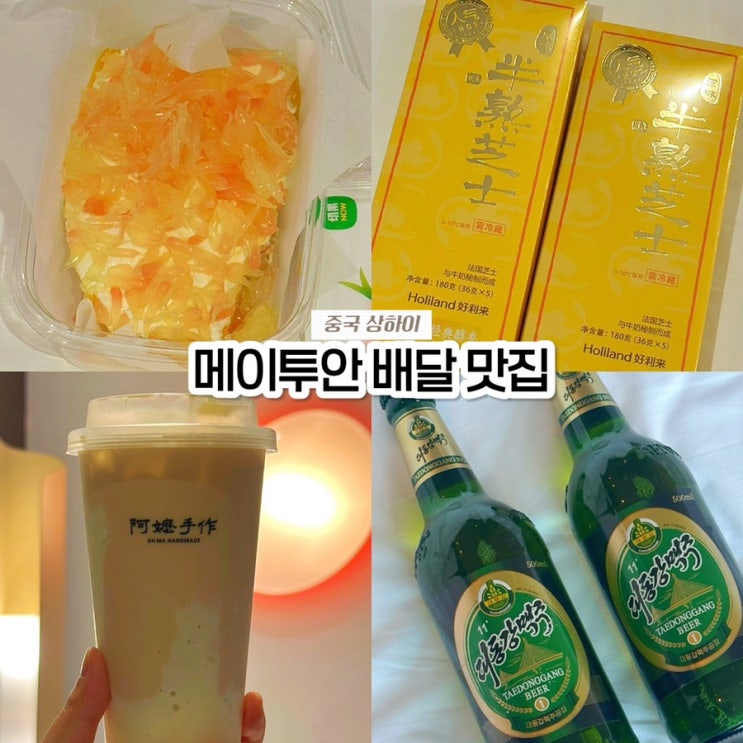  상하이 메이투안 맛집 2탄! 양즈깐루·홀리랜드·아마수작·대동강맥주 배달 후기