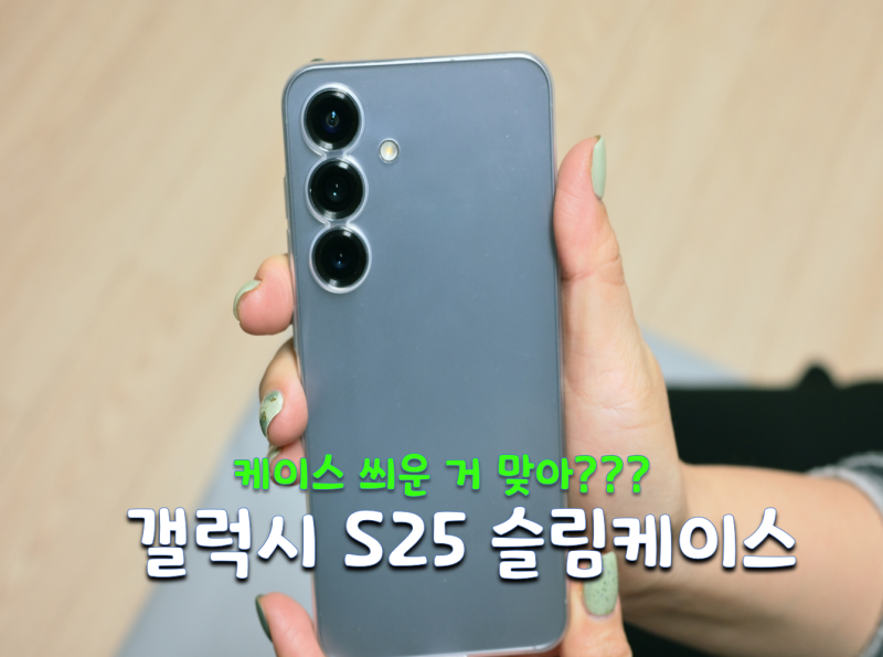 갤럭시 S25 투명케이스 추천 끼움 제로03 사용후기 생폰 그립감 대박