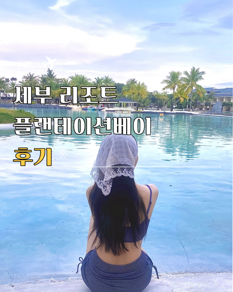  플랜테이션베이 체크인 세부 리조트 자전거 무료대여 후기