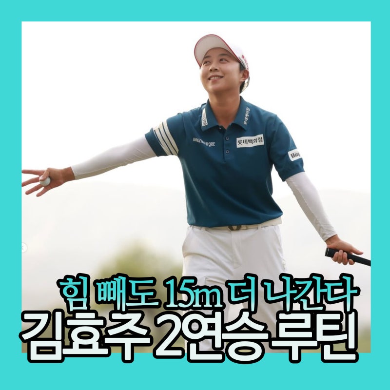 스윙 분석 | 김효주처럼 '힘 빼고' 비거리 15m 늘리는 법 (2주 연속 우승 루틴 공개)