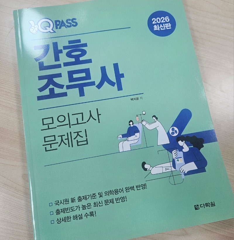 간호조무사 기출문제 고민 끝! 원큐패스 한 권으로 정리하기