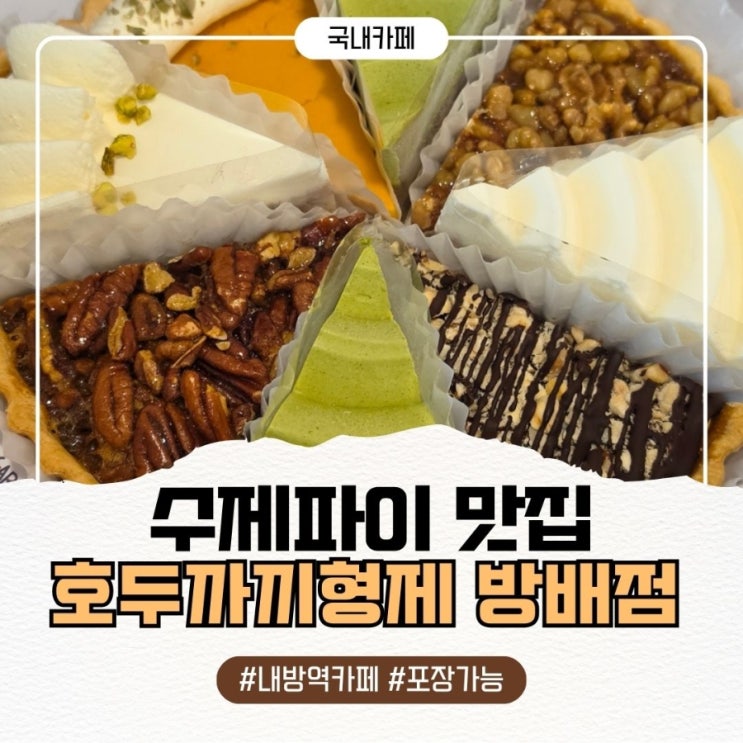  내방역 카페 무설탕 수제파이! 완벽한 디저트 맛집 호두까끼형제 방배점 매장이용 후기