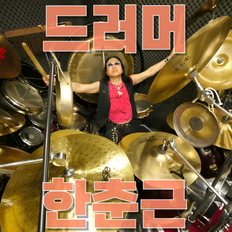  한춘근 별세 “한국 록 전설의 드러머” — 백두산과 함께한 시대, 그리고 한국 록의 역사
