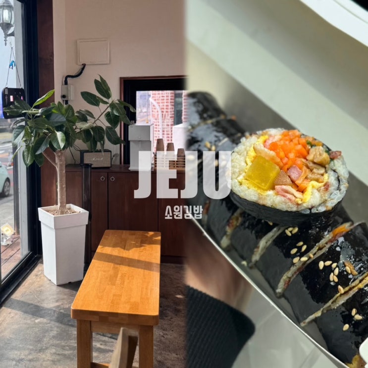  제주 서귀포 김밥 맛집 후기 소원김밥 내돈내산