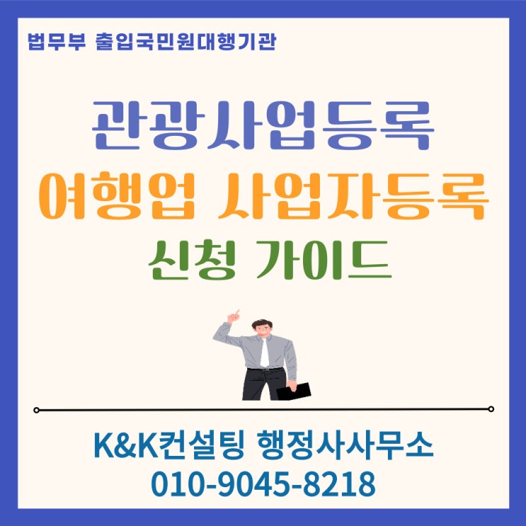  관광사업등록부터 여행업사업자등록까지 : 여행업 창업 가이드 [2026 최신]