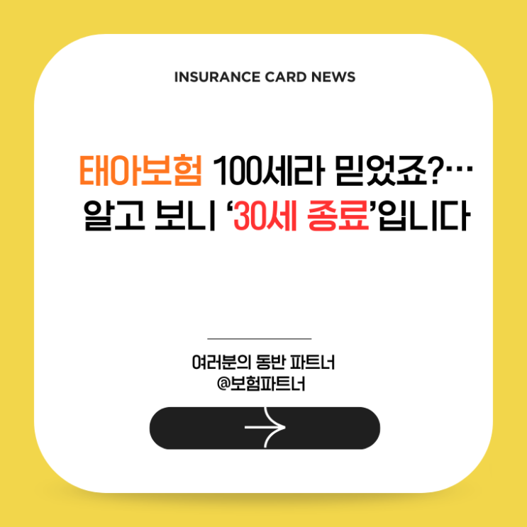  태아보험 100세라 믿었죠?… 알고 보니 ‘30세 종료’입니다