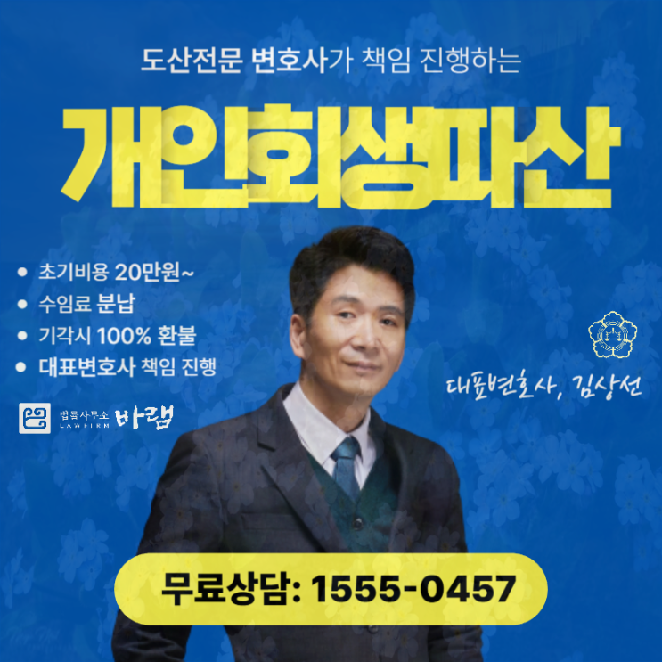  인천개인회생 면책 신청 부채 감면 도움은