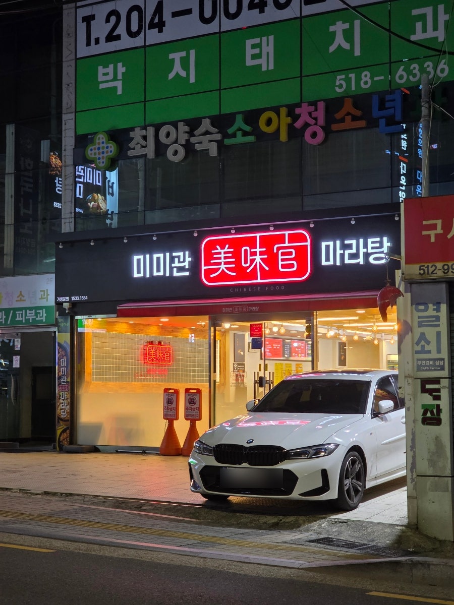 미미관마라탕 구서역점 사진 5