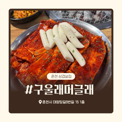 [춘천 후평동] 동생 최애 춘천삼겹살집 &ldquo;구울래머글래&rdquo; 4번째 방문기