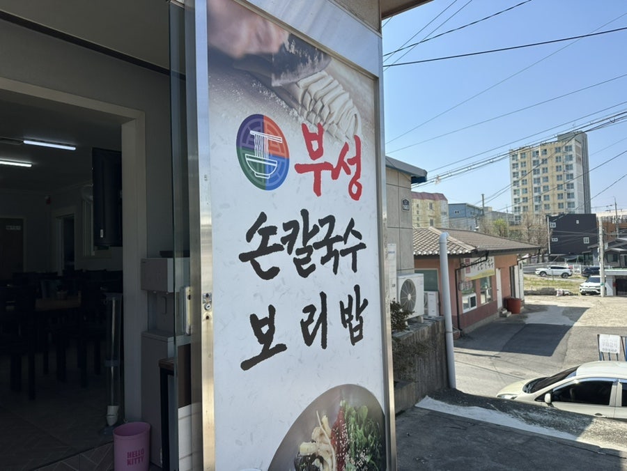 부성칼국수 사진 1