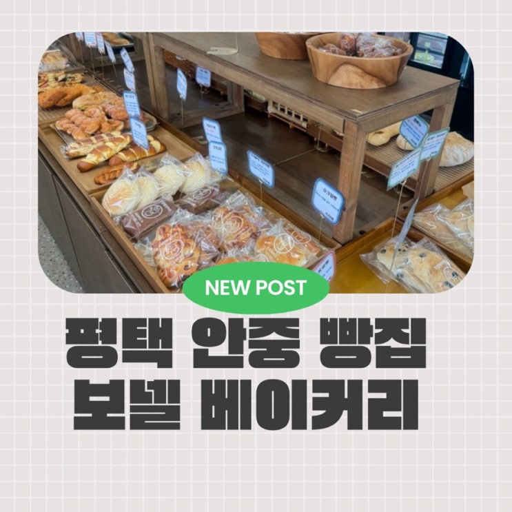  평택안중읍빵집 추천, 24시간 운영 보넬 베이커리 맛집 후기