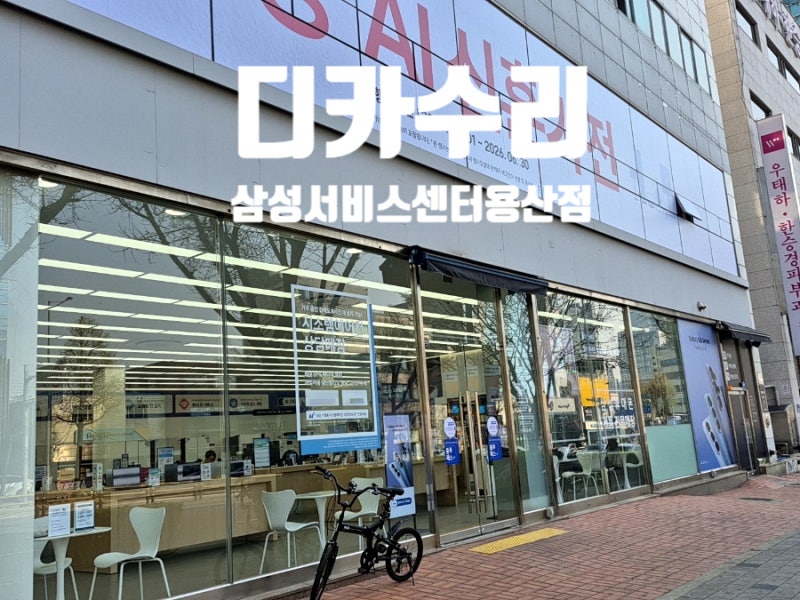 삼성 디카 수리 삼성전자서비스 용산점