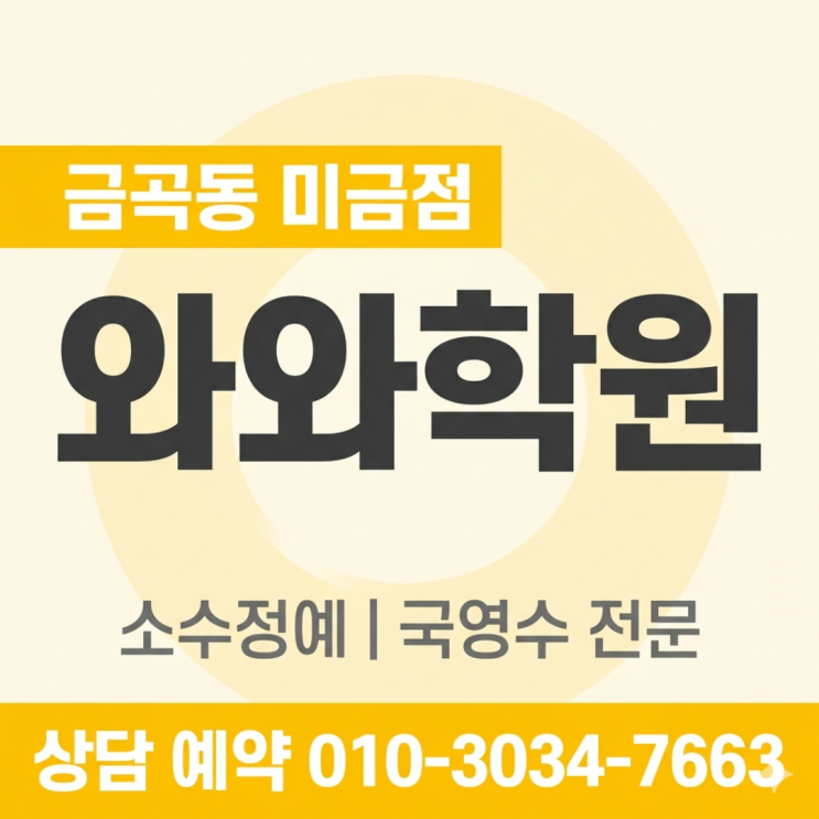  금곡동 미금점 영어 와와 수학 중학생 소수정예학원 : 기초부터 심화까지 탄탄하게 채우는 시간