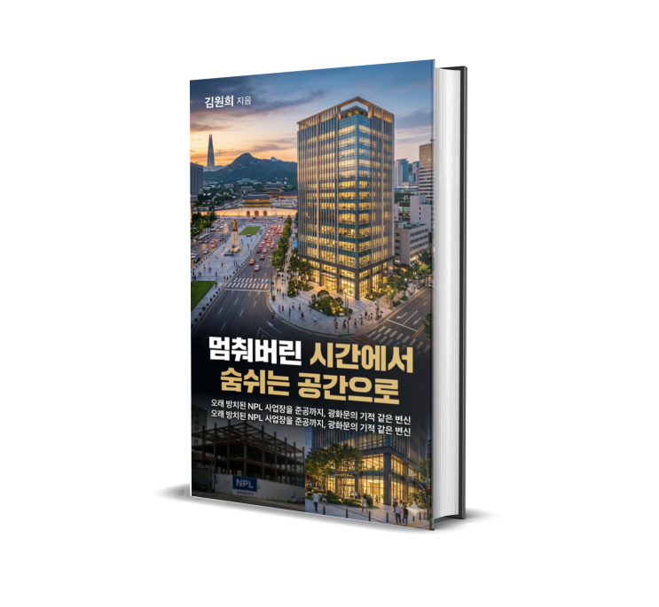  광화문 프로젝트: NPL 사업의 5년 여정 2.
