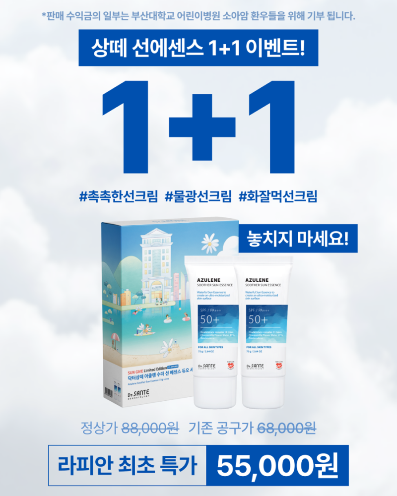 다시 돌아온 상떼 선크림 수더 선에센스 1+1 듀오 공구 OPEN 촉촉한 화잘먹 선크림 추천