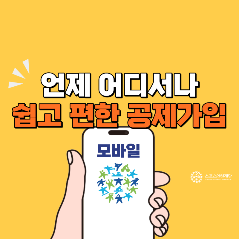 [스포츠안전공제] 모바일 공제 가입방법 안내